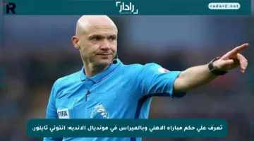 تعرف على حكم مباراة الأهلي وبالميراس في مونديال الأندية: أنتوني تايلور.